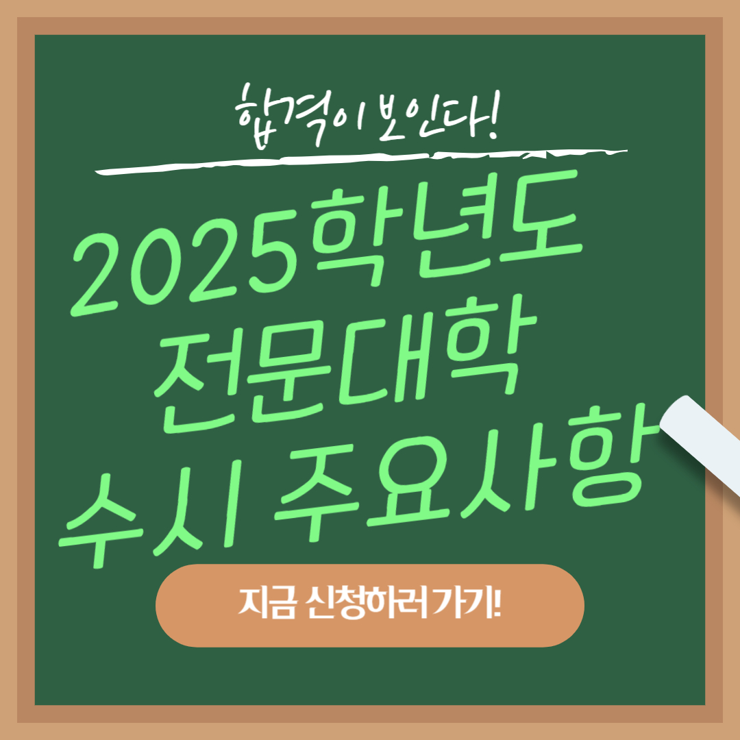 2025학년도 전문대학 수시 입시 주요사항