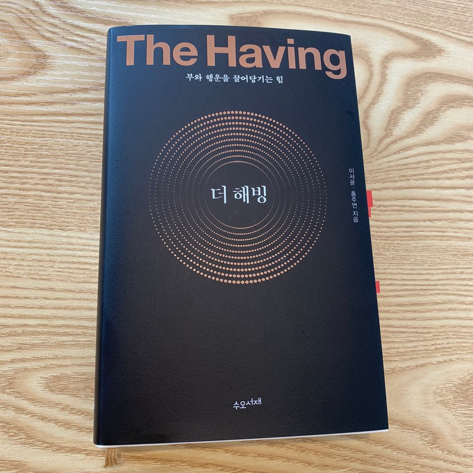  더 해빙 (The Having) 진짜부짜되는방법
