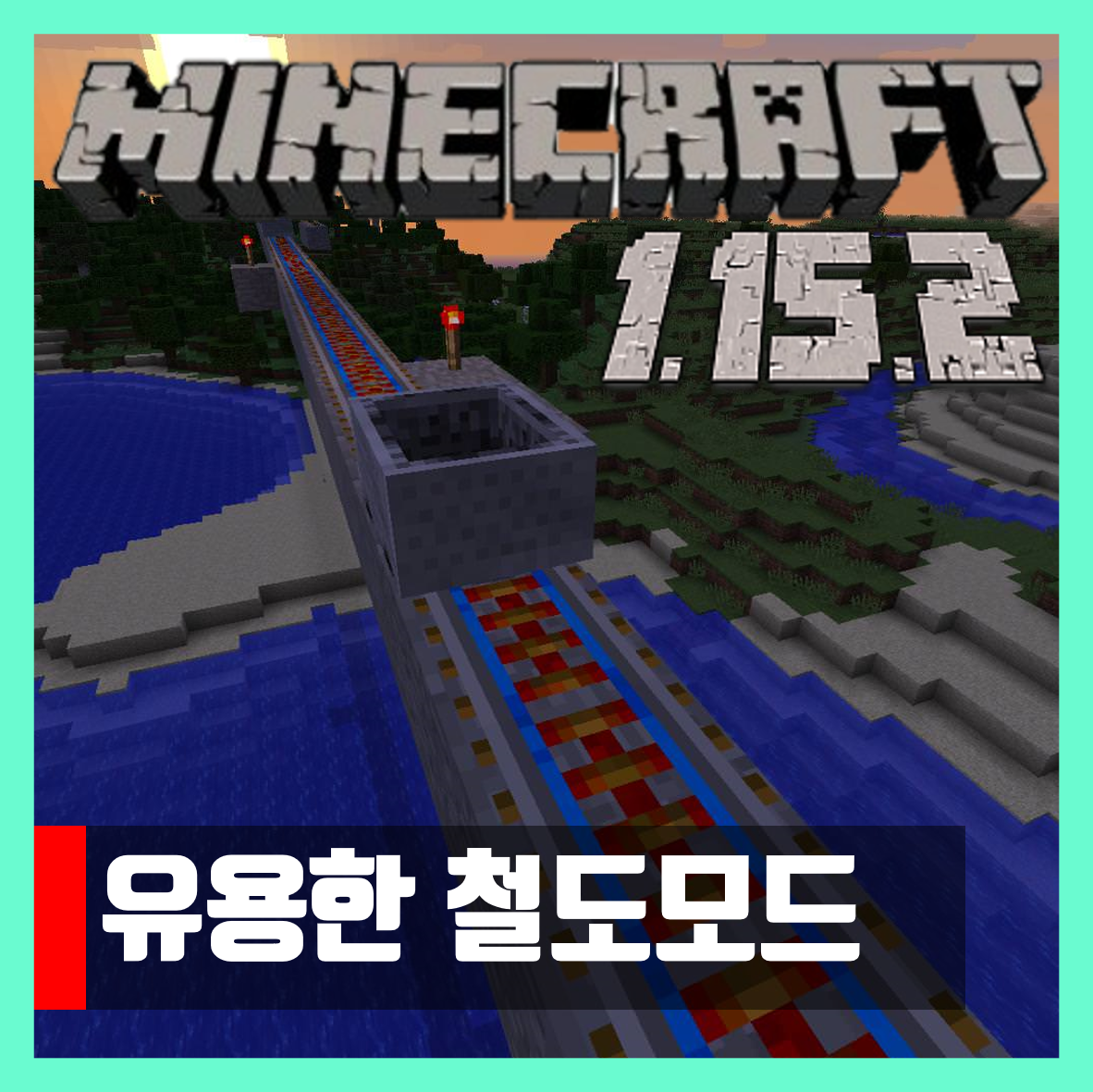  마인크래프트 1.15.2 유용한 철도모드 Useful Railroads