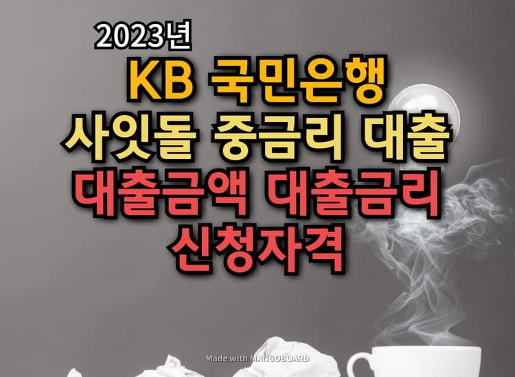  KB 사잇돌 중금리 대출 신청자격, 대출금리, 대출금액