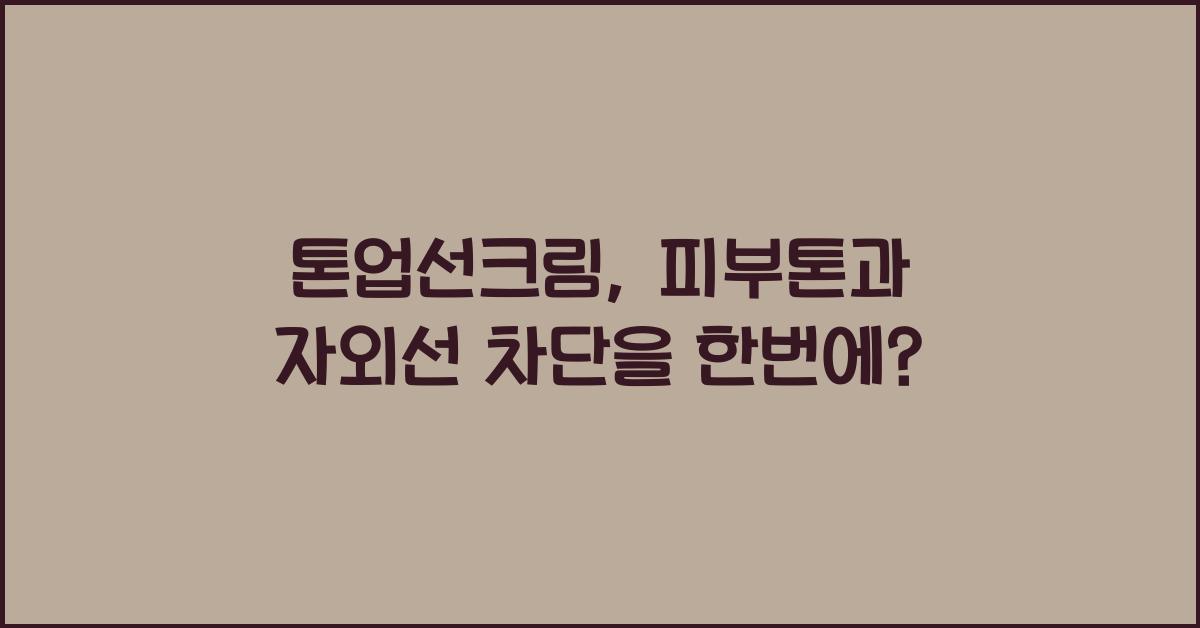 톤업선크림