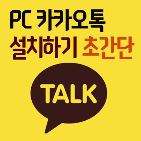 PC 카카오톡 설치하기