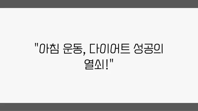 다이어트 중 아침 운동의 효과와 방법