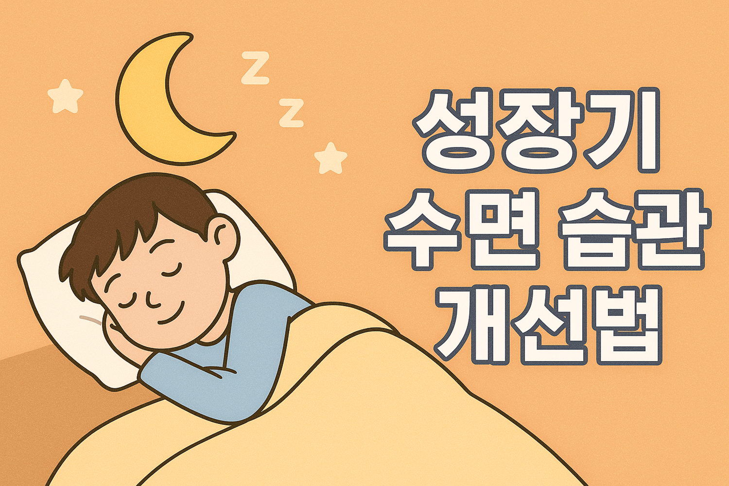 성장기 수면 습관 개선법
