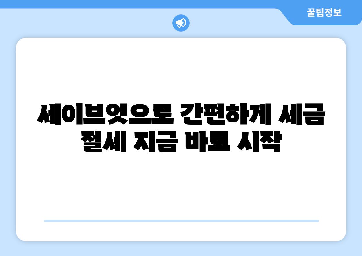 세이브잇으로 간편하게 세금 절세 지금 바로 시작