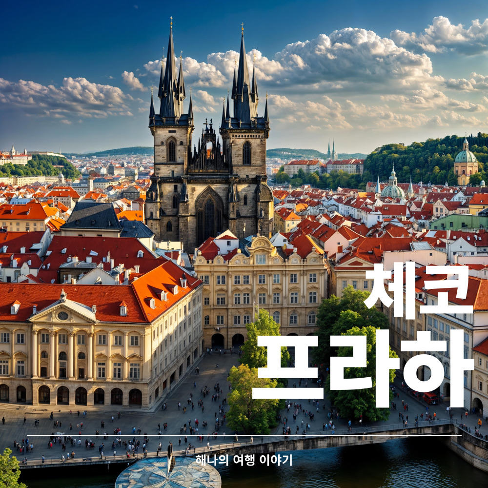 프라하 여행