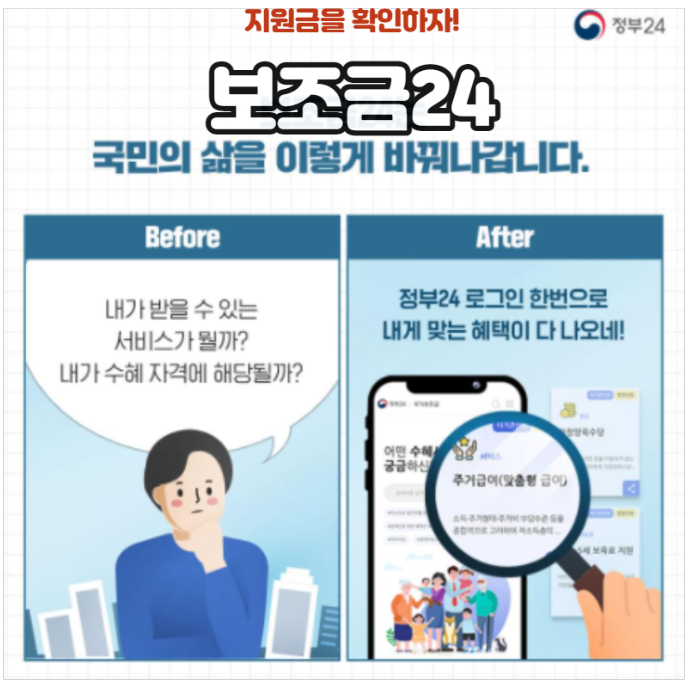  내가 받을 수 있는 국가보조금은 얼마? 보조금24를 알아봅니다.