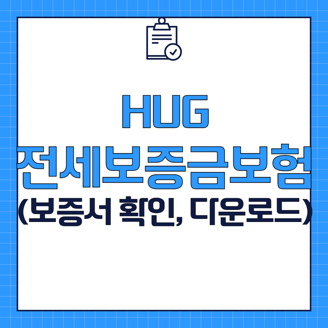 HUG 전세보증금보험 보증서 다운로드 (3분이면 가능)