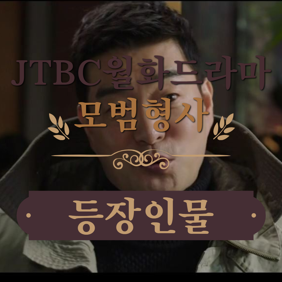  JTBC 월화드라마 모범형사 등장인물. 인물관계도. 기획의도.