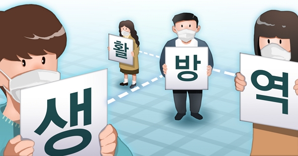  생활속 거리두기 기본지침