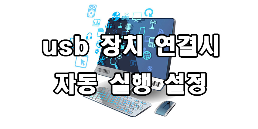  usb 장치 연결시 자동 실행 설정 방법