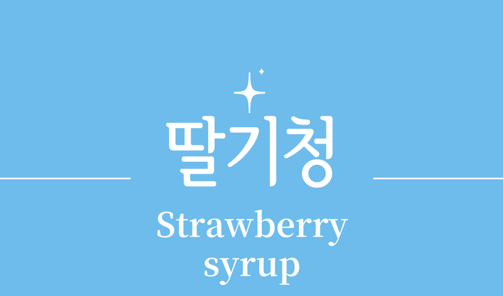 '딸기청(Strawberry syrup)'
