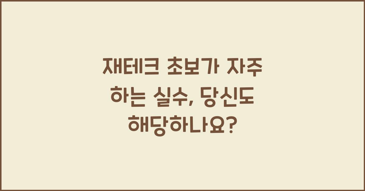 재테크 초보가 자주 하는 실수