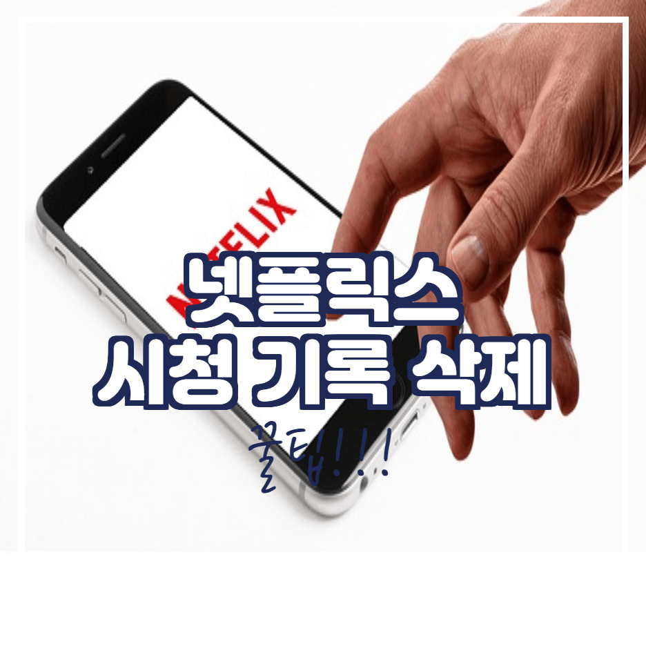  넷플릭스 시청기록 삭제, 숨기는 방법