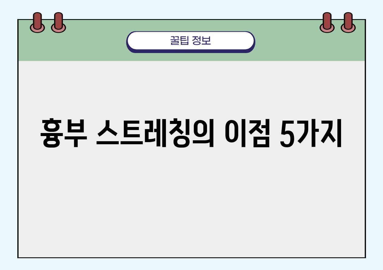 흉부 스트레칭의 이점 5가지