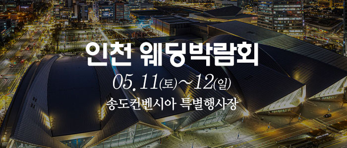 인천-하버파크호텔-웨딩박람회