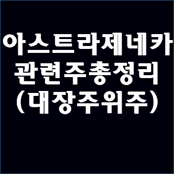 아스트라제네카