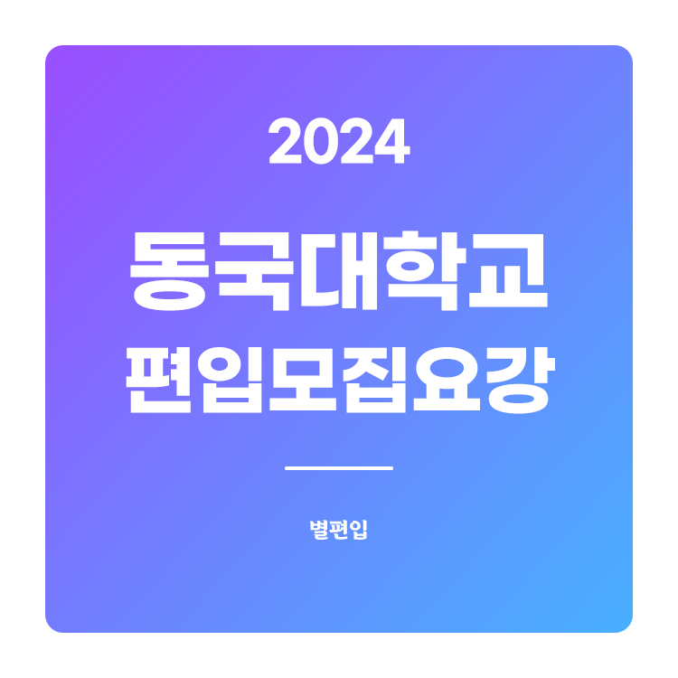  2024학년도 동국대 편입 모집요강 확인하기