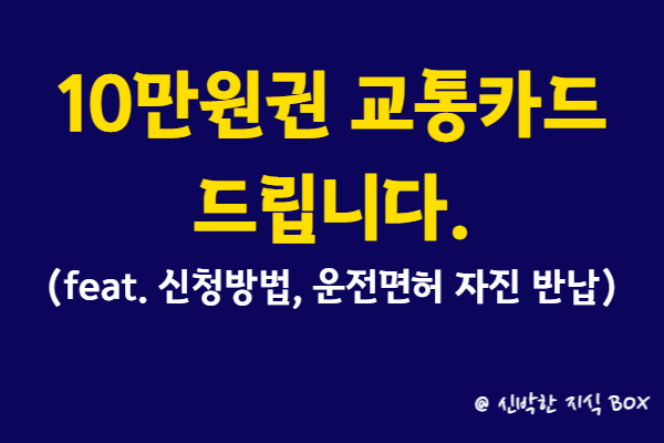 10만 원권 교통카드 드립니다(feat. 신청방법&#44; 운전면허 자진 반납)