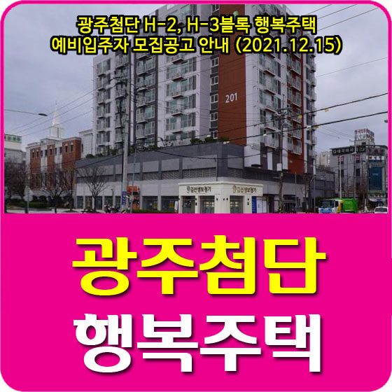  광주첨단 H-2, H-3블록 행복주택 예비입주자 모집공고 안내 (2021.12.15)