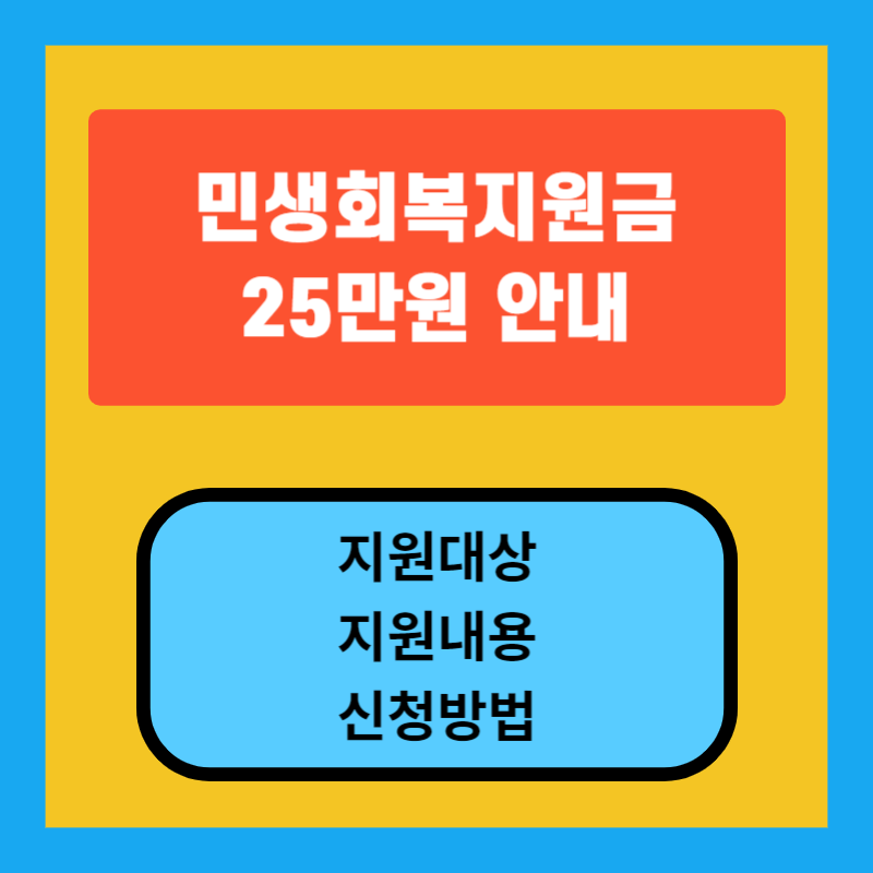 민생회복지원금-25만원-안내