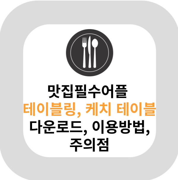  맛집필수어플 테이블링, 캐치테이블 다운로드 방법, 이용방법, 주의점