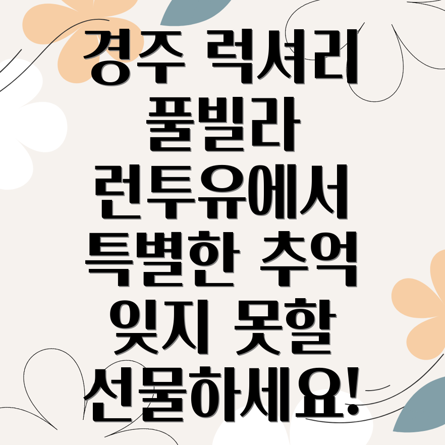 경주 풀빌라 런투유