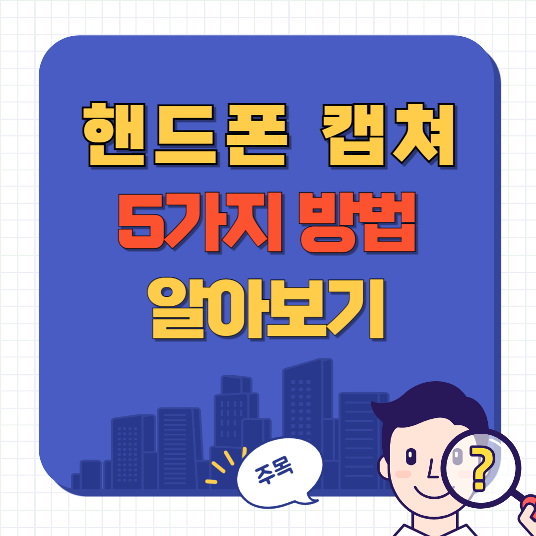 핸드폰 캡쳐하는 법