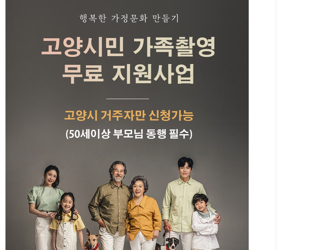  고양시민 가족촬영 무료지원 사업