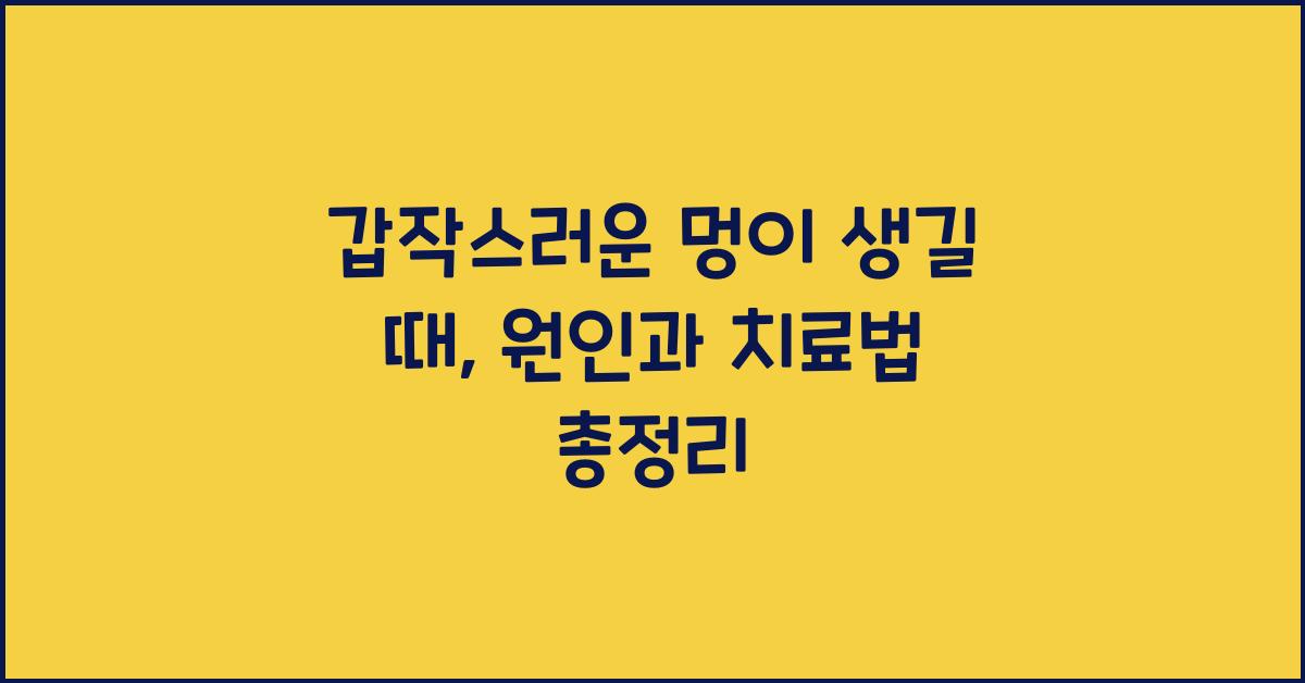 갑작스러운 멍이 생길 때: 원인 및 치료 방법  