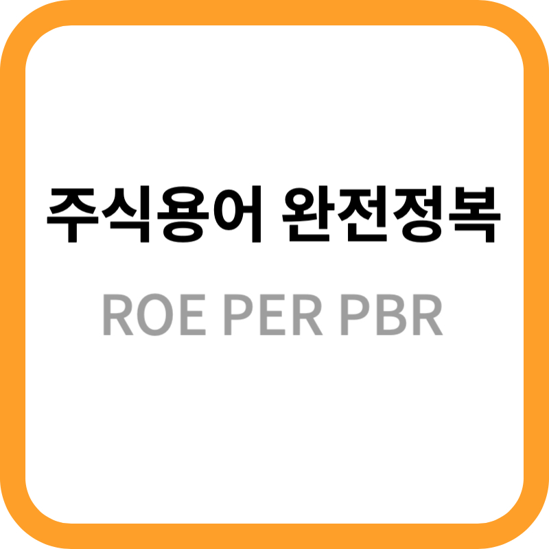 주식용어 ROE PER PBR에 대해서 알아보자!