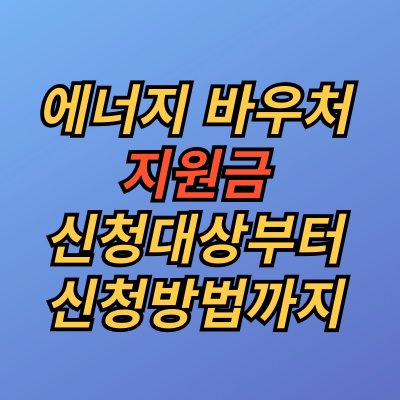 에너지 바우처 지원금 인상 신청대상 확인하고 바로 신청하기