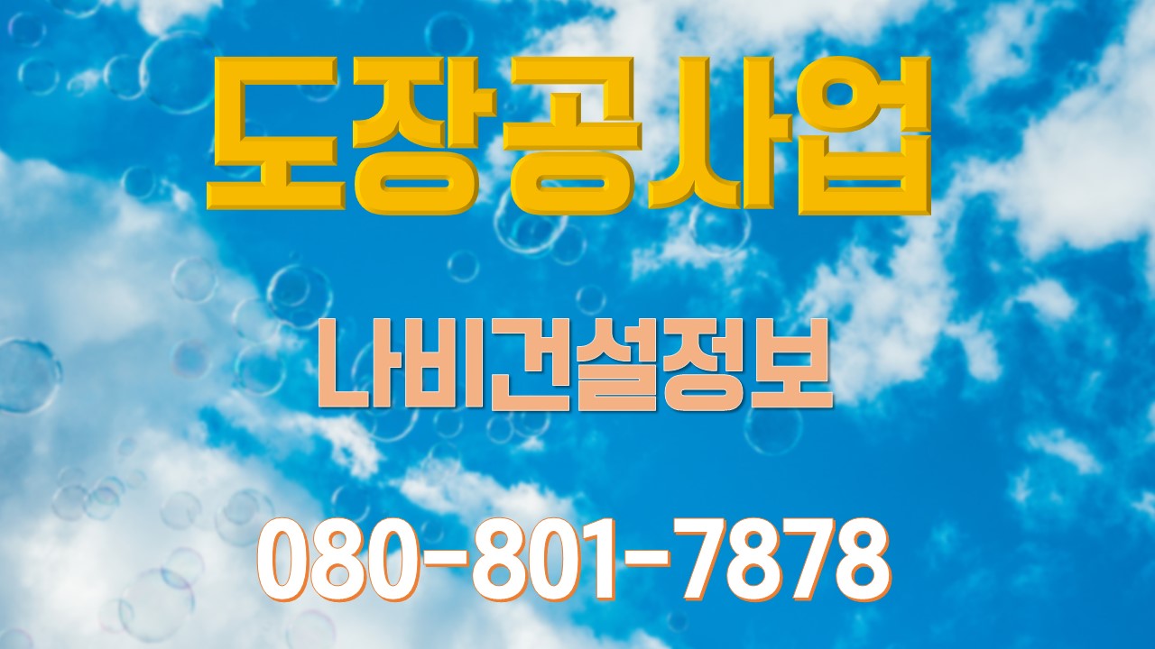  도장공사업 총 정리