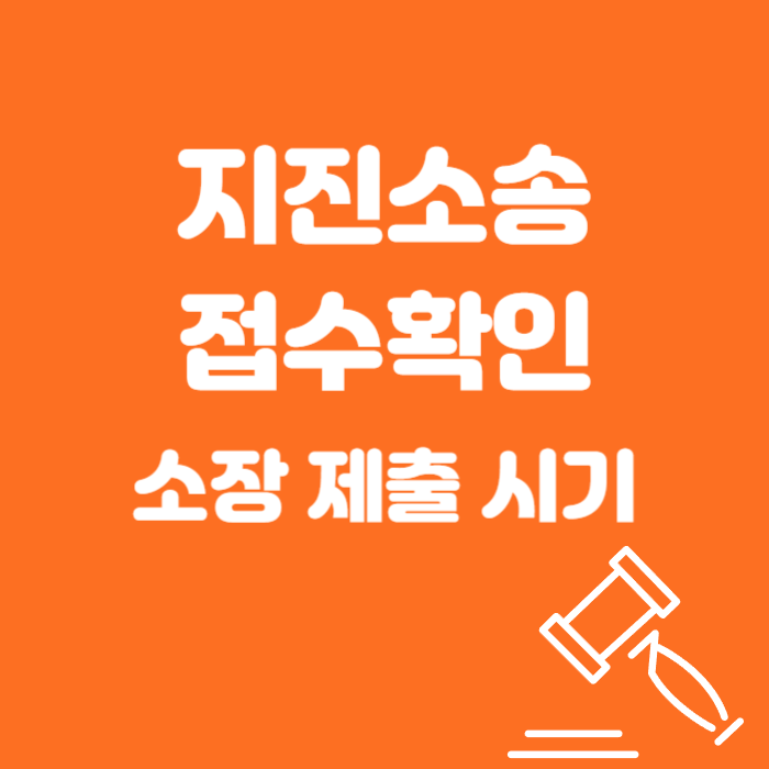 지진 소송 접수 확인 소장 제출 시기