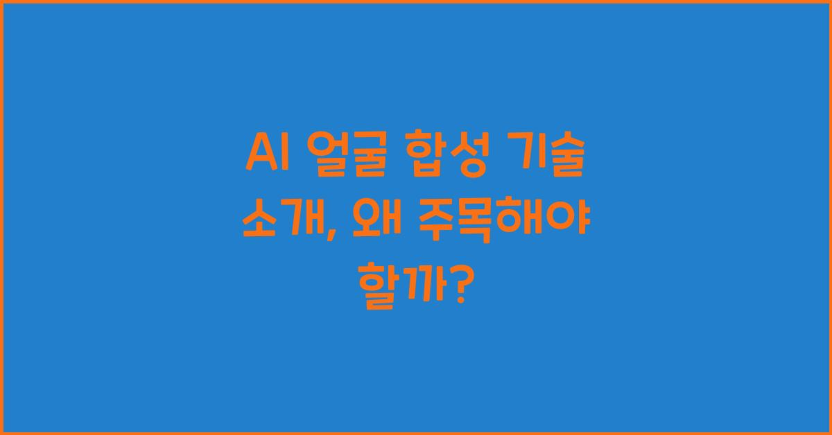 AI 얼굴 합성 기술 소개
