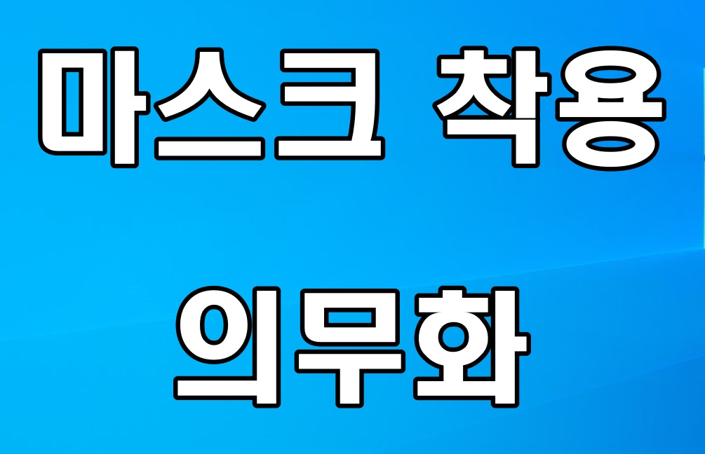  마스크 착용 의무화 확인하세요