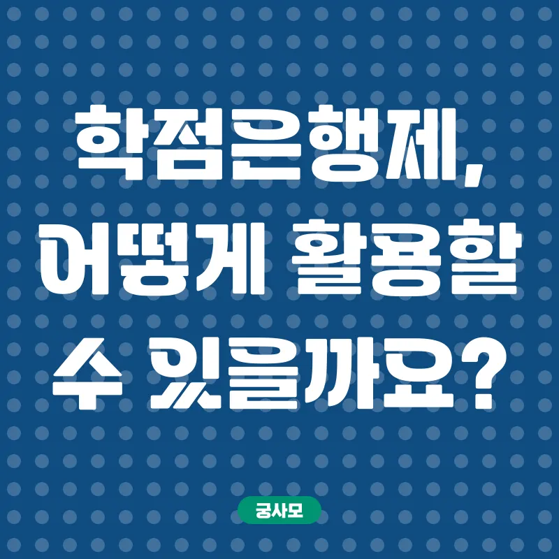 학점은행제_2