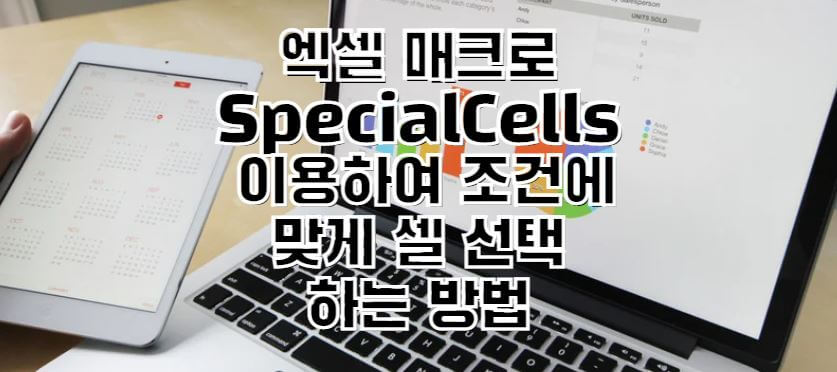 엑셀-매크로-SpecialCells-함수-썸네일