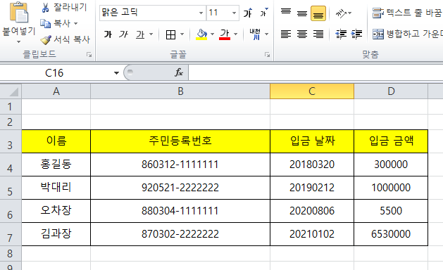  엑셀에서 서식 변경하기 (날짜, 주민등록번호, 금액)