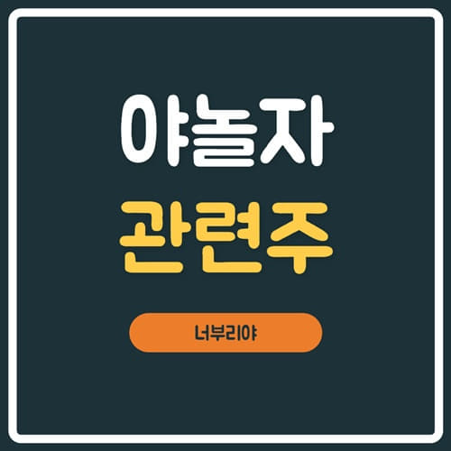  야놀자 관련주 ( SBI인베스트먼트, 아주IB투자) 확인하세요.