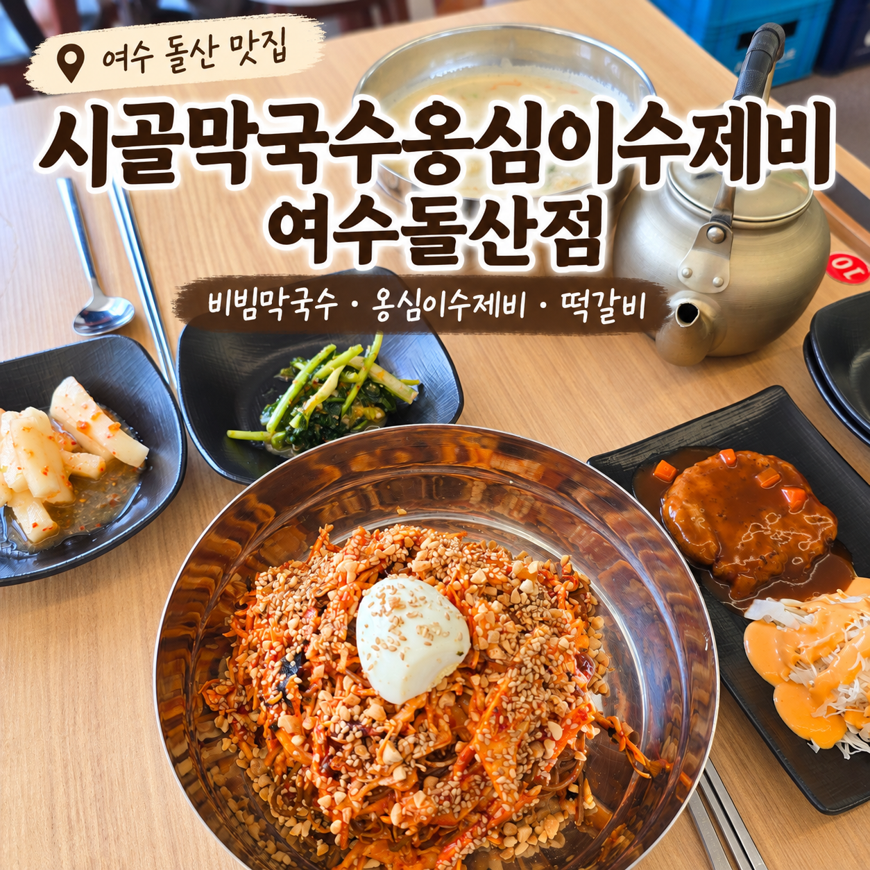 시골막국수와옹심이 여수돌산점 대표 사진