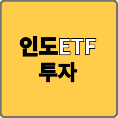인도ETF 인도증시에 투자하기