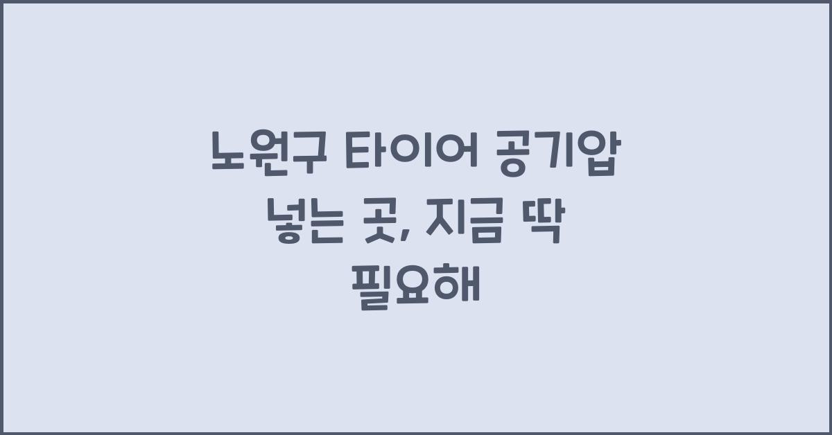 노원구 타이어 공기압 넣는 곳