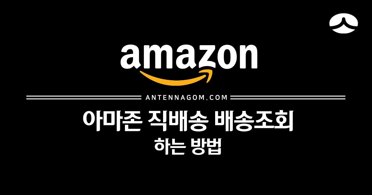  아마존 직배송 배송조회 하는 방법