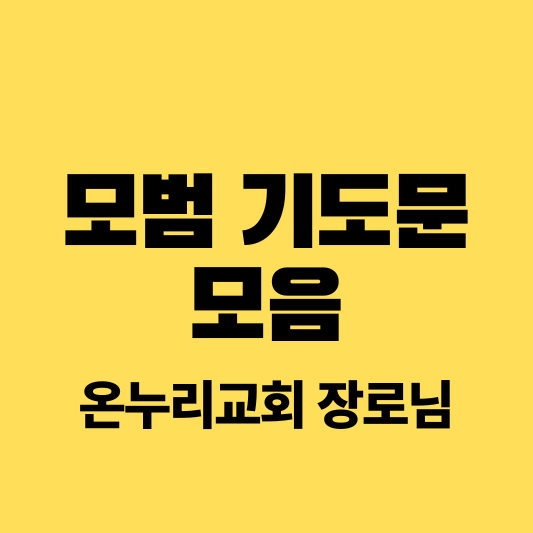 모범 기도문 모음 썸네일