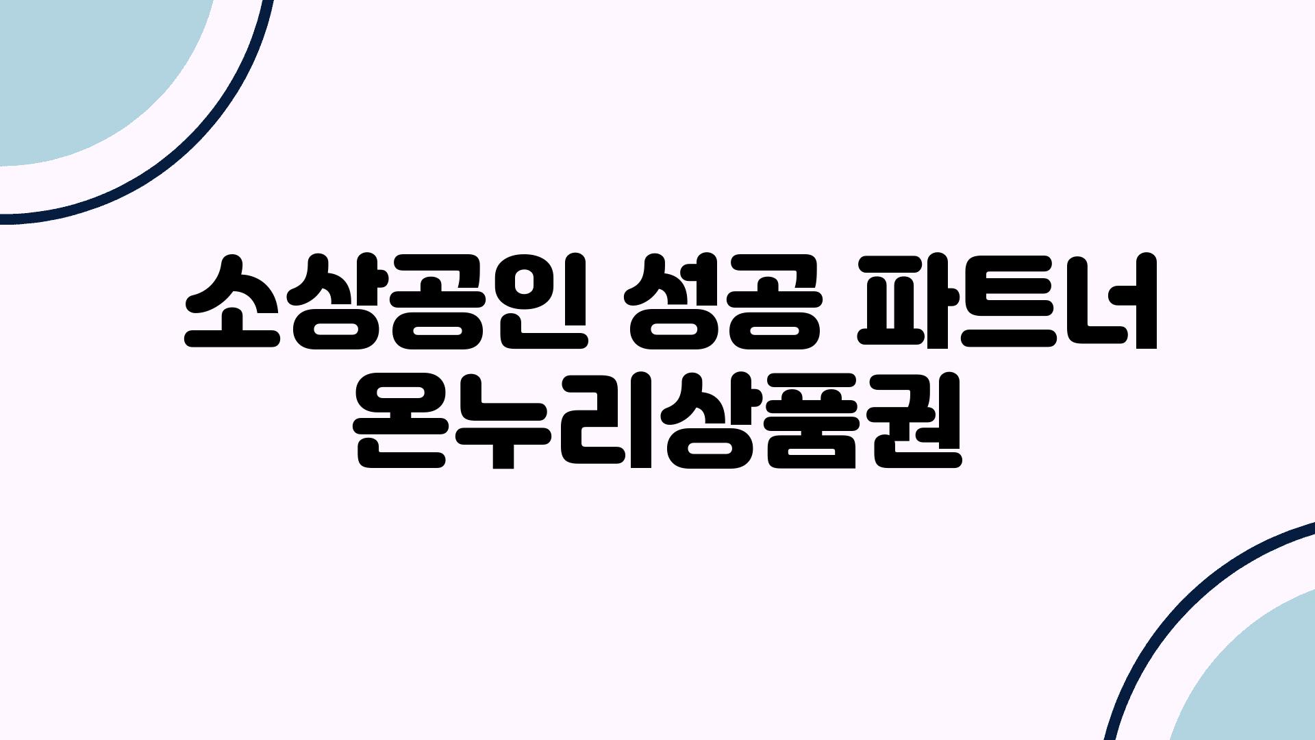  소상공인 성공 파트너 온누리제품권