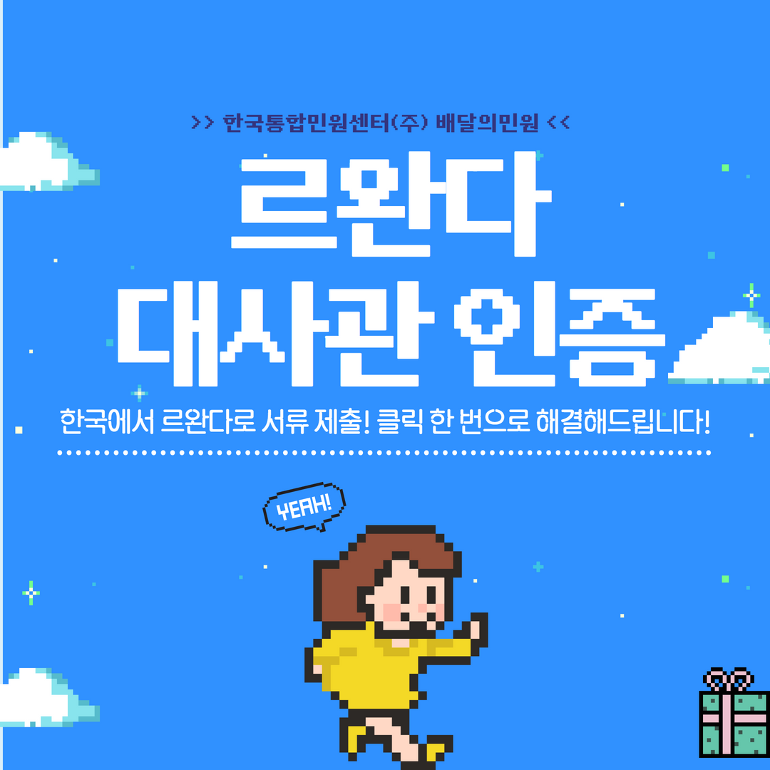  르완다 대사관인증, 클릭 한 번으로 해결하세요!