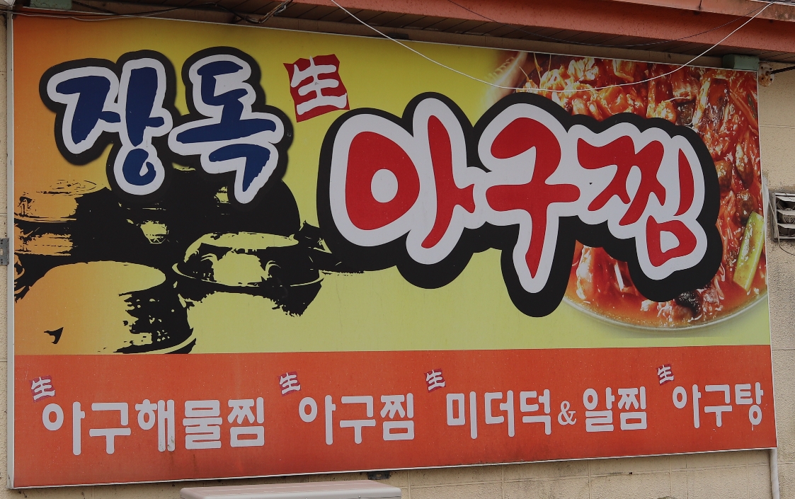 생아구찜 대표 사진