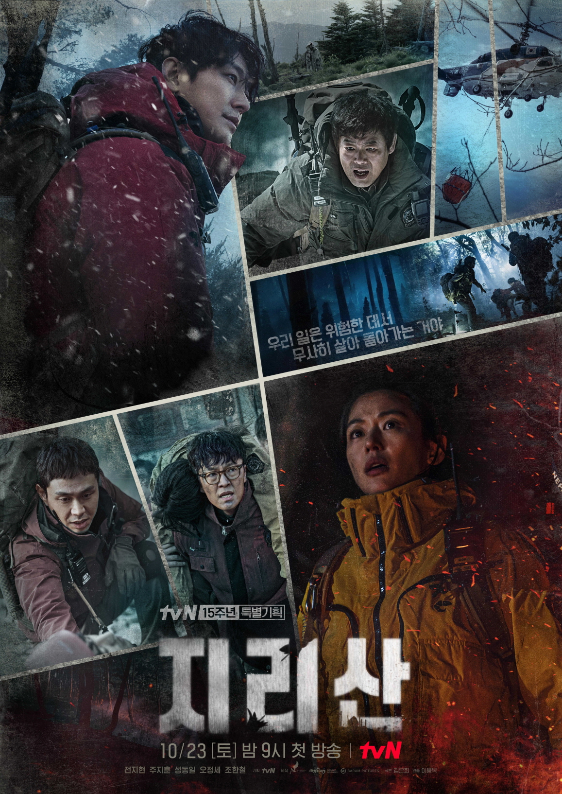  미스터리, 스릴러, 범죄, 수사물, 판타지 드라마 '지리산'