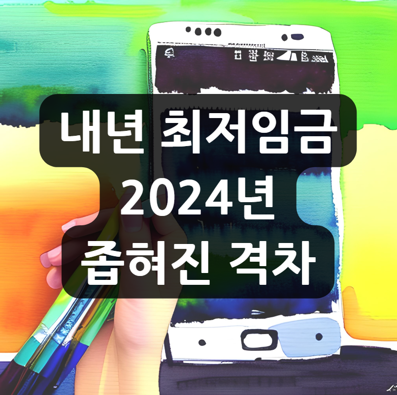  내년 최저임금 2024년 좁혀진 격차 과연 얼마가 될까?